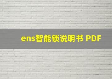 ens智能锁说明书 PDF